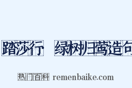 踏莎行·绿树归莺造句是什么意思的图片